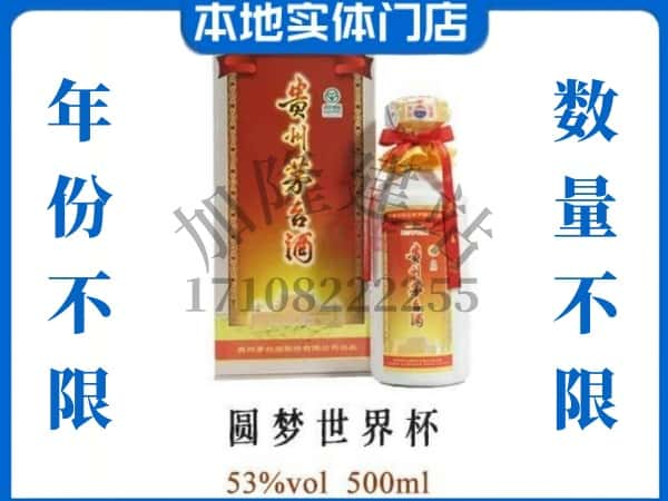 ​桂林市全州回收圆梦世界杯茅台酒空瓶子